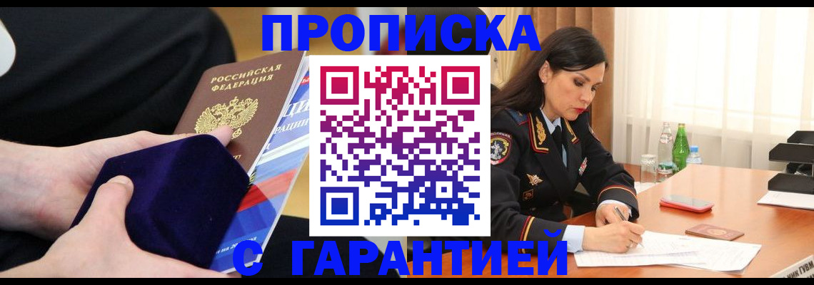 прописка в Россоши